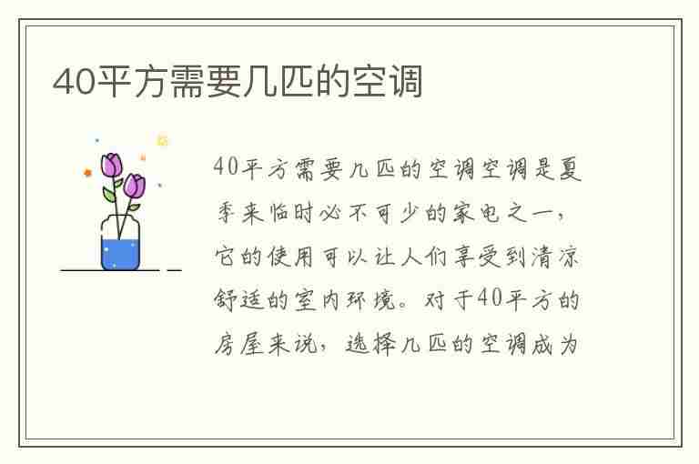 40平方需要几匹的空调(30平方需要几匹的空调)